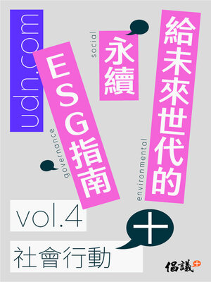 cover image of 給未來世代的永續ESG指南, Volume 4